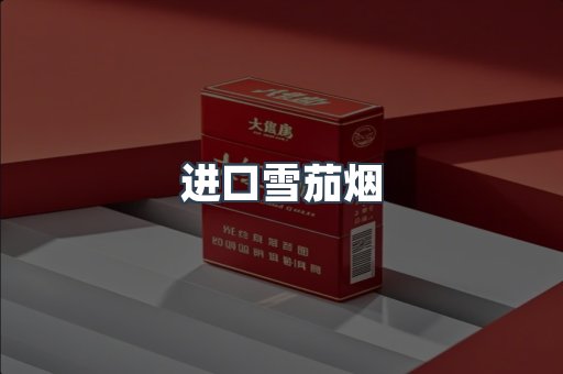 进口雪茄烟