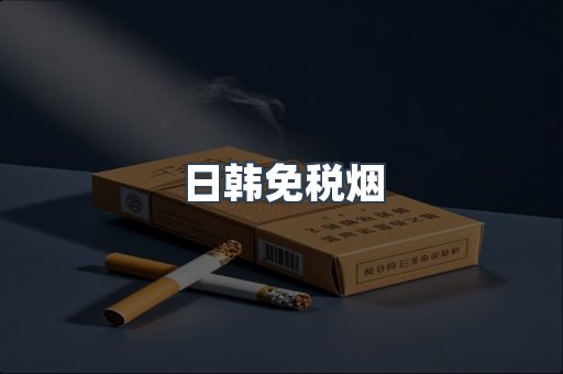 日韩免税烟