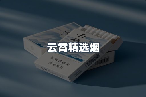 云霄精选烟