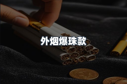 外烟爆珠款